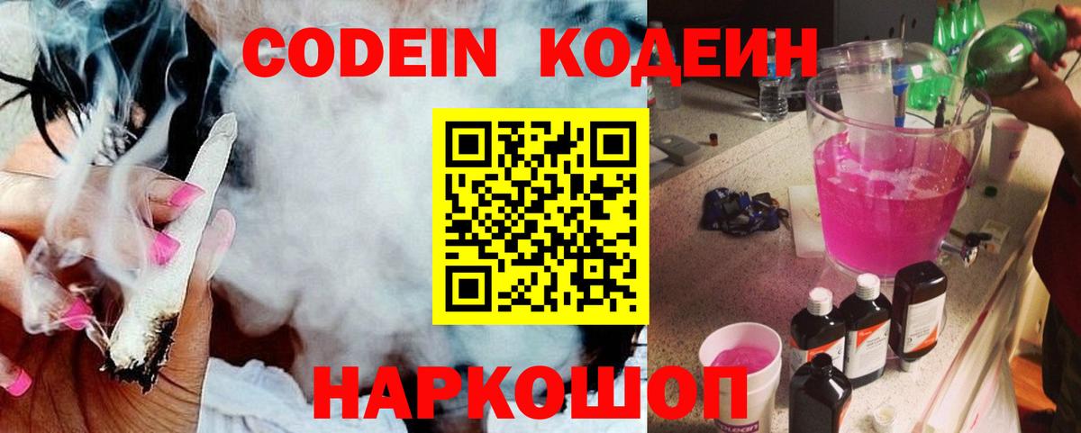 Кодеиновый сироп Lean напиток Lean (лин)  Codein Purple Drank  Острогожск  Вход с VPN 